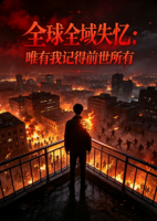 16-20/全球全域失忆，唯有我记得前世所有·入禁门