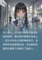 竹马曾为我挡风护哮喘！如今却把偏爱都给白月光！