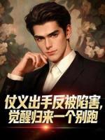 仗义出手反被陷害，觉醒归来一个别跑