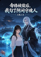 命格被偷后，我勾了阴间守魂人