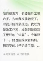 老婆出轨被我抓现行，她却说：我是为了这个家好