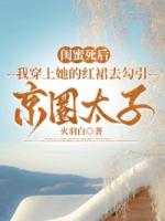 闺蜜死后，我穿上她的红裙去勾引京圈太子