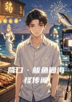 营口·鲅鱼圈海怪传闻