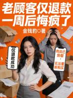 老顾客仅退款一周后悔疯了