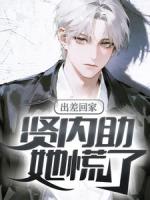 出差回家，贤内助她慌了