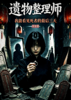 遗物整理师，我能看见死者的最后三天