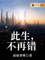 此生，不再错