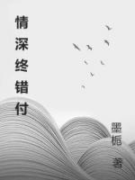 情深终错付