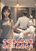 替闺蜜去捉奸发现小三是我老公