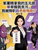 紫薯精拿我的五元底单举报我***，我被降职后老板悔疯了