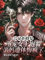 没证拒修复，萌宠女王抱着亲妈遗体悔疯了