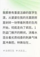 嫁入阴门：洁癖医生的反杀局