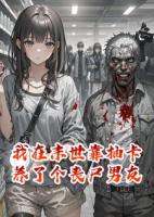 我在末世靠抽卡养了个丧尸男友