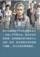 隐瞒厅长身份去开家长会，势利眼老师悔断肠