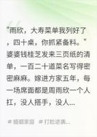 六十大寿变社死现场：那个被全网骂的恶毒婆婆报应来了