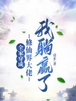 全家穿成修仙界大佬，我躺赢了