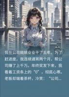年终奖0元我秒辞职，次日公司瘫痪了