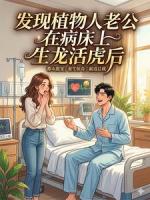 送鸡汤撞破植物人老公和护士
