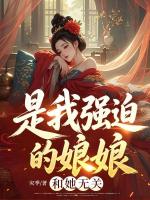 是我强迫的娘娘，和她无关