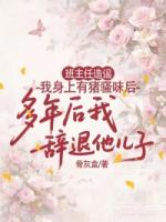 班主任造谣我身上有猪骚味后，多年后我辞退他儿子