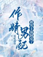 作精男配被男主强制爱了