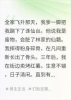 全家飞升那天踹我下诛仙台，不知道我就是天帝