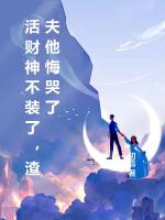 活财神不装了，渣夫他悔哭了