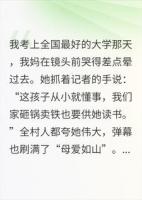 考上最好大学，我妈对着镜头装可怜，我开口她慌了