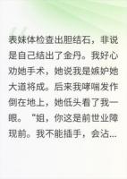 表妹把结石当金丹，我助她飞升