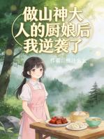 做山神大人的厨娘后我逆袭了