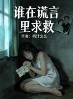 谁在谎言里求救