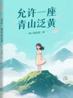 允许一座青山泛黄