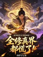 废柴被杀后觉醒神迹，全修真界都慌了！
