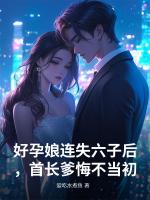 好孕娘连失六子后，首长爹悔不当初