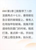 时间暂停后我忘了他