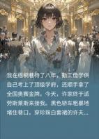 被扔穷巷八年后，亲妈求我救济破产的假千金