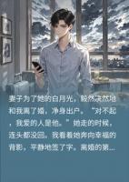 离婚次日她白月光登门，联手拆穿假象，让前妻追悔莫及