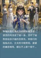 满月宴上被逼喝下绝育汤，我悟了豪门婚规