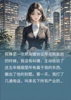 离婚三天我收回所有资产，前夫才知我是千亿大小姐