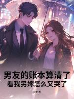 男友的账本算清了，看我另嫁怎么又哭了
