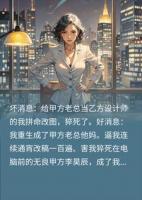 甲方老总逼我改图猝死后，我重生成了他亲妈