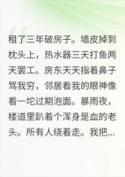 房东天天骂我穷，三天后我成了他房东