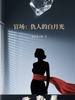 官场：仇人的白月光