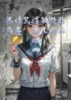 养妹装过敏毁我高考！重生我让她身败名裂