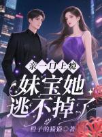 亲一口上瘾，妹宝她逃不掉了