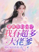 拿我当实验体？我有超多大佬爹
