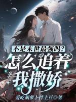 不是末世最强吗？怎么追着我撒娇