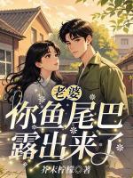 老婆，你鱼尾巴露出来了