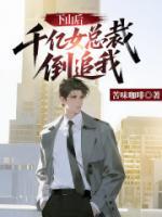 下山后，千亿女总裁倒追我