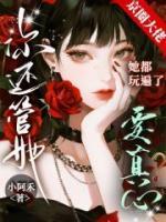 京圈大佬她都玩遍了，你还管她要真心？